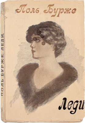 Бурже П. Леди. Новые рассказы. (Кузены Адольфа). СПб.: С.-Петербургское издательское т-во, 1910.